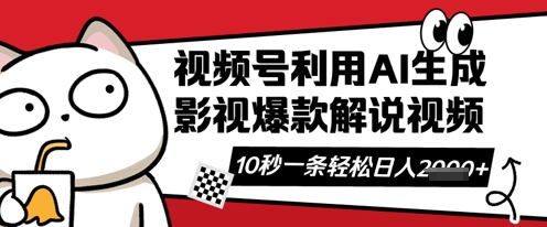 视频号AI解说视频，10秒钟一条，带字幕，带音频，轻轻松松利用创作者分成计划日入数张-赚钱网