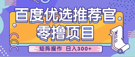 零撸小项目，百度优选推荐官，简单好操作，小白也可轻松上手，矩阵操作，日入3张-赚钱网