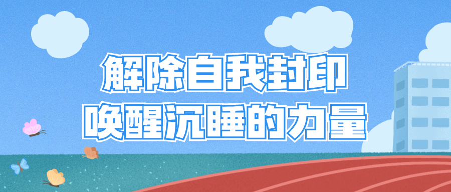 解除自我封印唤醒沉睡的力量-赚钱网