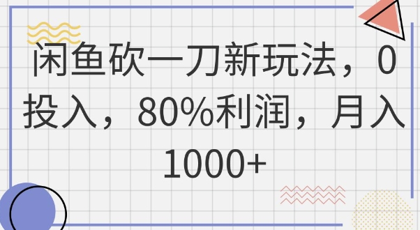 闲鱼砍一刀新玩法，0投入，80%利润，月入1k+-赚钱网