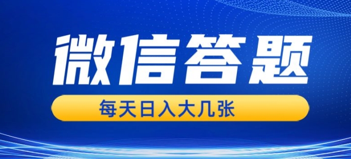 微信答题搜一搜，利用AI生成粘贴上传，日入1张轻轻松松-赚钱网