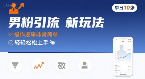 男粉引流新玩法，操作逻辑非常简单，单日10张轻轻松松-赚钱网