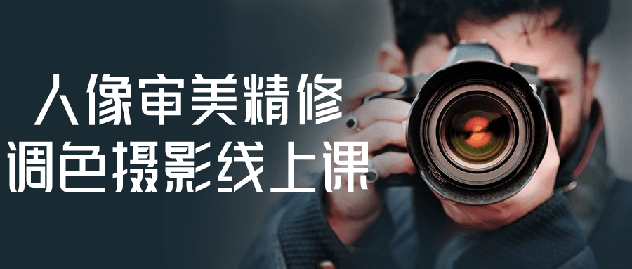 人像审美精修调色摄影线上课-赚钱网