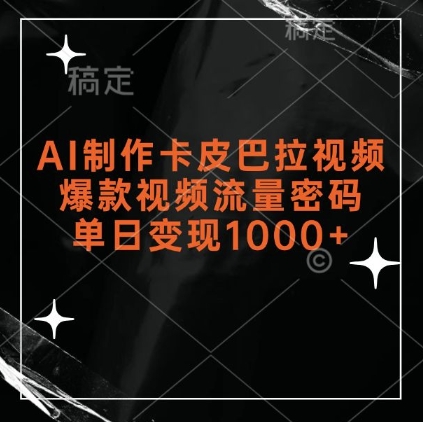 AI制作卡皮巴拉视频，爆款视频流量密码，单日变现1k-赚钱网