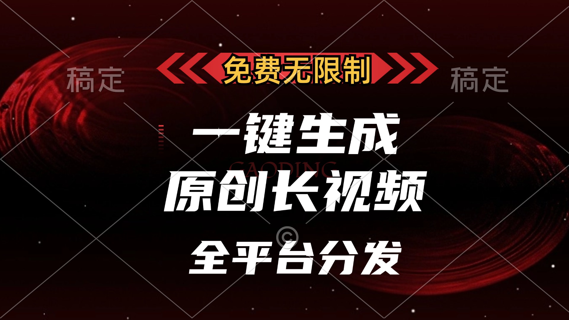 （13224期）免费无限制，一键生成原创长视频，可发全平台，单账号日入2000+，-赚钱网
