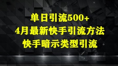 单日引流500+，4月最新快手引流方法，快手暗示类型引流-赚钱网