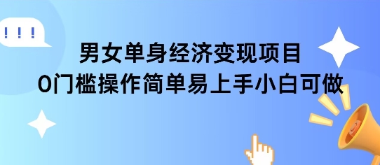 女单身经济项目变现周期长可复购率高日入1k+-赚钱网