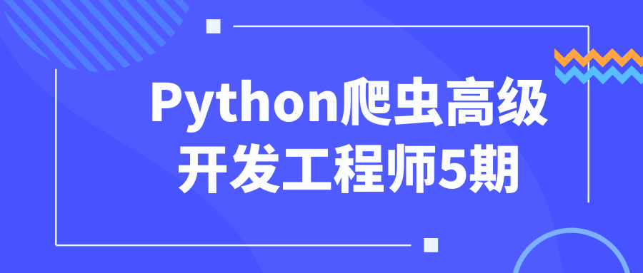 Python爬虫高级开发工程师5期-赚钱网