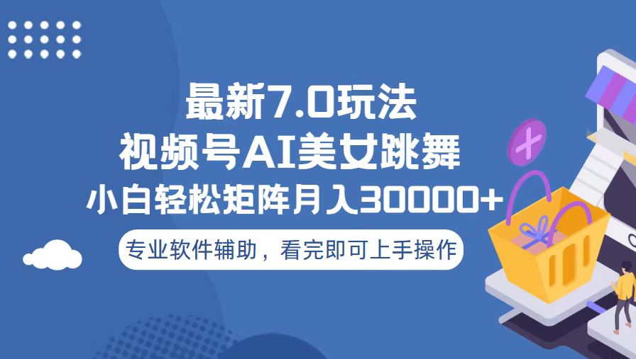 （13477期）视频号最新7.0玩法，当天起号小白也能轻松月入30000+-赚钱网