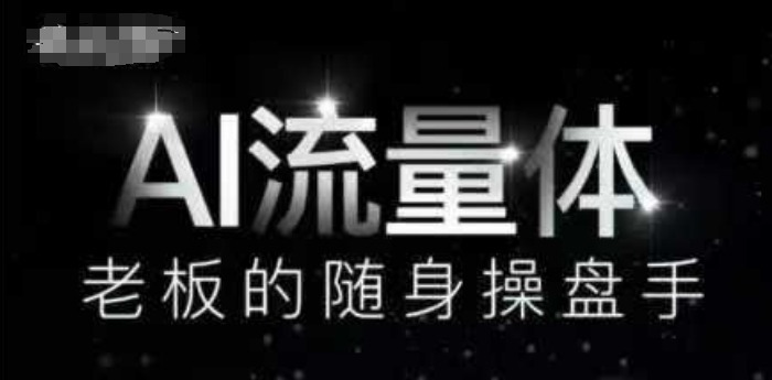 AI流量体-老板的随身操盘手，9个AI数字员工操盘手，覆盖9大内容创作场景，省去9个高级员工的工资-赚钱网