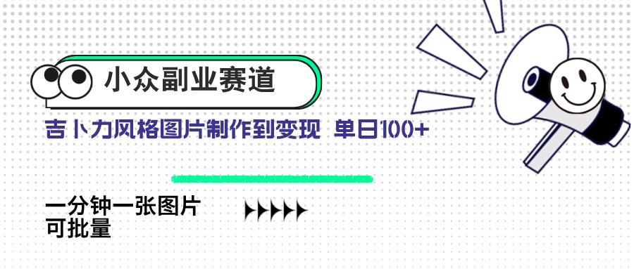 （14515期）小众副业赛道 吉卜力图片售卖 单日100+ AI一键生成-赚钱网