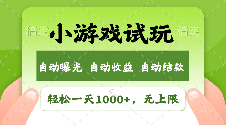 （13975期）火爆项目小游戏试玩，轻松日入1000+，收益无上限，全新市场！-赚钱网