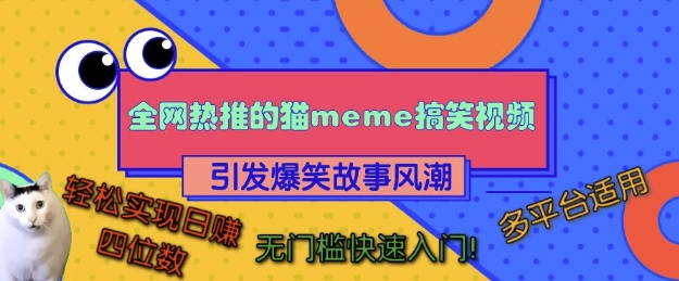 全网热推的猫咪搞笑视频，引发爆笑故事风潮，多平台适用，轻松实现日入四位数，无门槛快速入门!-赚钱网