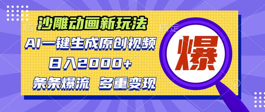（13469期）沙雕动画新玩法，AI一键生成原创视频，条条爆流，日入2000+，多重变现方式-赚钱网