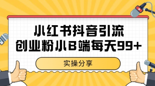 小红书抖音创业粉，小B端粉自热 日引99+的一个玩法【揭秘】-赚钱网