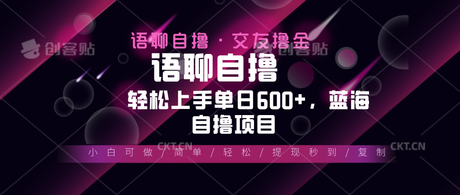 （13461期）最新语聊自撸10秒0.5元，小白轻松上手单日600+，蓝海项目-赚钱网