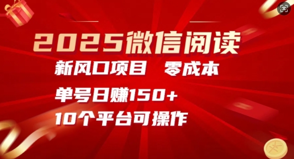 2025微信阅读新风口，零成本单号日入150+的秘籍-赚钱网