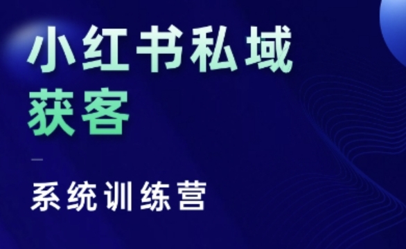 小红书私域获客系统训练营，只讲干货、讲人性、将底层逻辑，维度没有废话-赚钱网