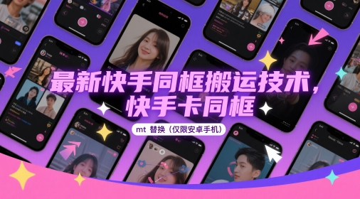 最新快手同框搬运技术，快手卡同框mt替换(仅限安卓手机)-赚钱网