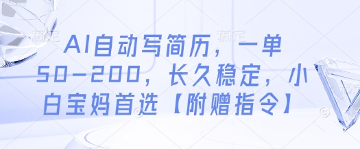 AI自动写简历，一单50-200，长久稳定，小白宝妈首选【附赠指令】-赚钱网