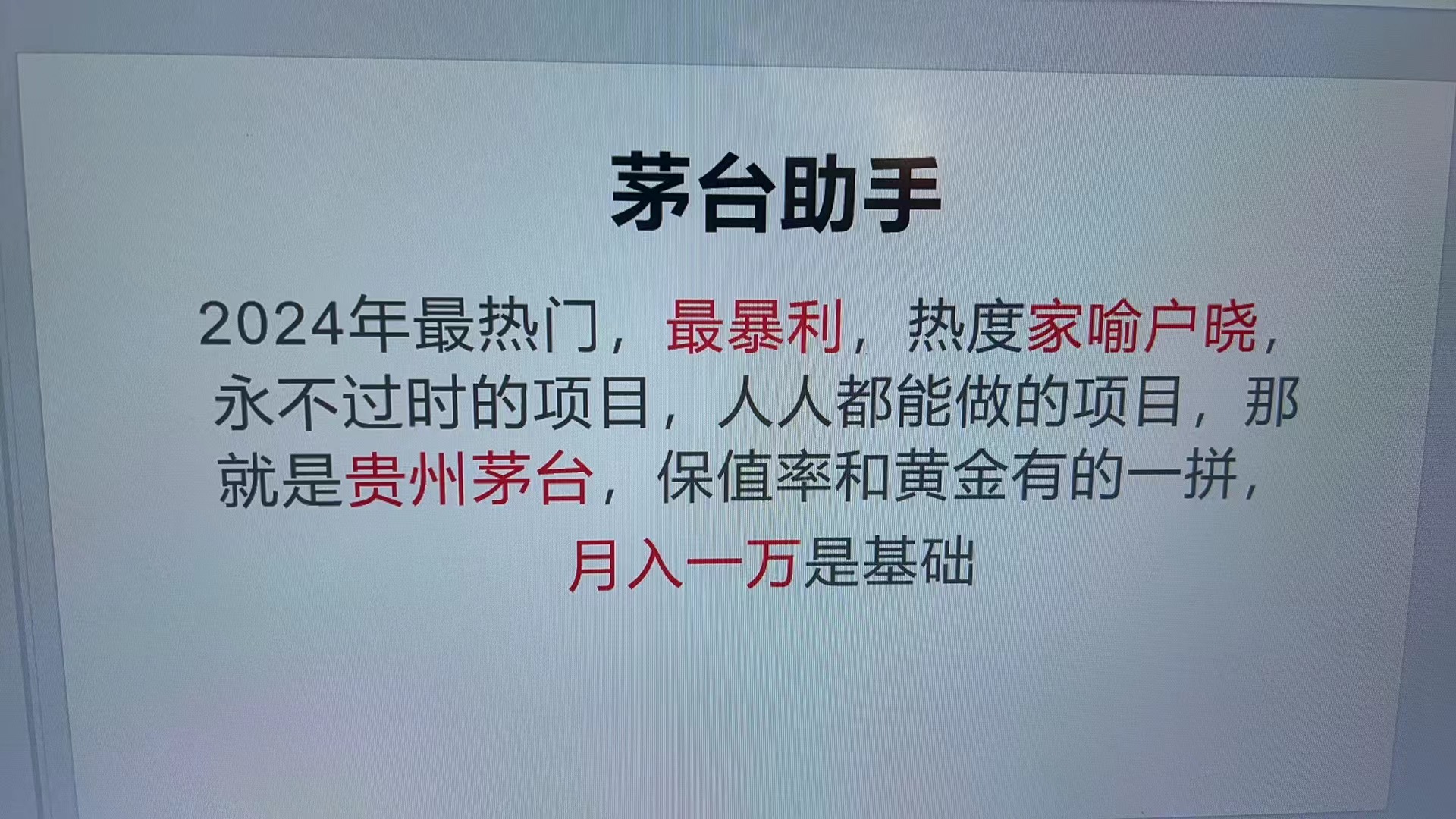 （13217期）魔法贵州茅台代理，永不淘汰的项目，抛开传统玩法，使用科技，命中率极…-赚钱网