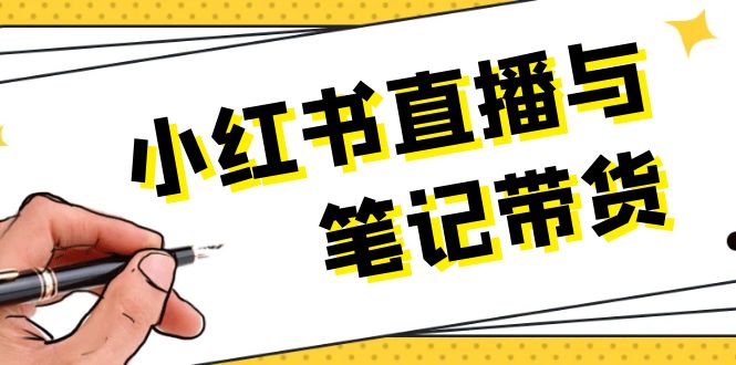 （13688期）小红书直播与笔记带货：选品、上架、笔记写作、视频剪辑及直播话术等-赚钱网