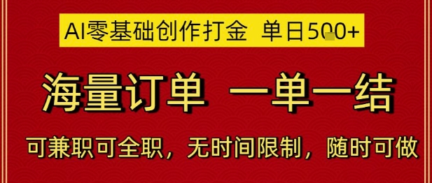 AI零基础创作打金，单日5张，海量订单，一单一结，可兼职可全职，无时间限制，随时可做【揭秘】-赚钱网
