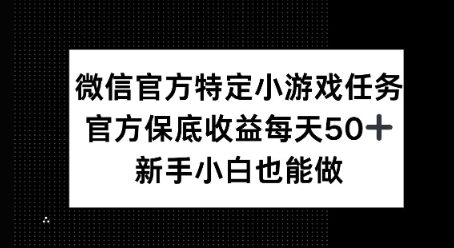 微信官方特定小游戏任务， 只要参与 官方保底每天50+， 新手小白也能做-赚钱网