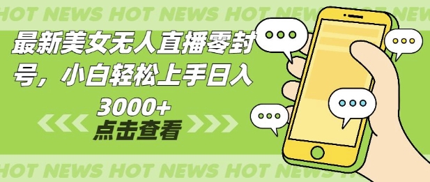 最新美女无人直播零封，小自轻松上手日入多张-赚钱网