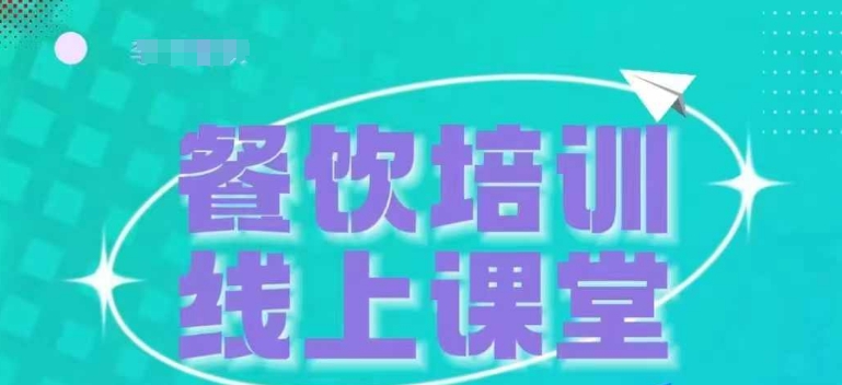 三天教会餐饮老板在抖音收学员，教餐饮商家收学员变现-赚钱网