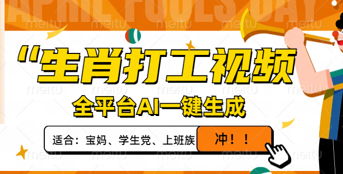 （14115期）生肖打工视频，全平台AI一键生成，单日变现1000+，轻松打造爆款视频！-赚钱网
