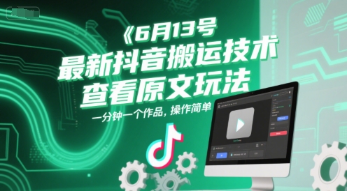 6月13号最新抖音搬运技术，查看原文玩法，一分钟一个作品，操作简单-赚钱网