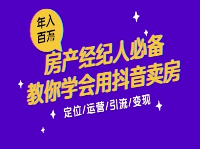 7天学会抖音卖房：从月薪5千到年入百W，新时代房产经纪人必备技能-赚钱网
