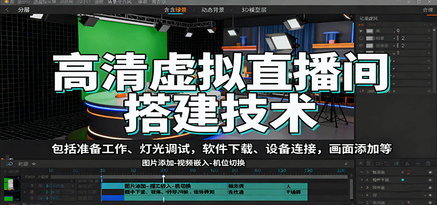 高清虚拟直播间搭建技术，包括准备工作、灯光调试，软件下载、设备连接，画面添加等-赚钱网