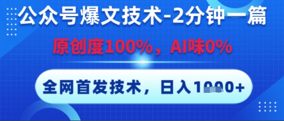 公众号爆文技术，2分钟一篇，原创度100%，AI味0%，复制粘贴，日入多张，全网首发【揭秘】-赚钱网