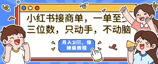 小红书商单项目，只动手不动脑，一单三位数，保姆级教程-赚钱网