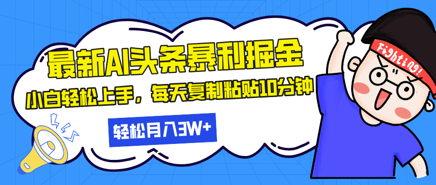 （13432期）最新头条暴利掘金，AI辅助，轻松矩阵，每天复制粘贴10分钟，轻松月入30…-赚钱网
