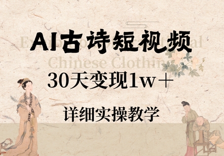 AI古诗短视频，30天变现1w+，详细实操教学-赚钱网