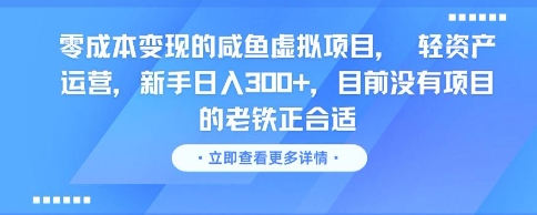 零成本变现的咸鱼虚拟项目， 轻资产运营，新手日入3张+，目前没有项目的老铁正合适-赚钱网