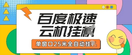 百度极速云机掘金项目玩法，单窗口25米全自动运行-赚钱网