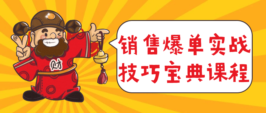 销售爆单实战技巧宝典课程-赚钱网
