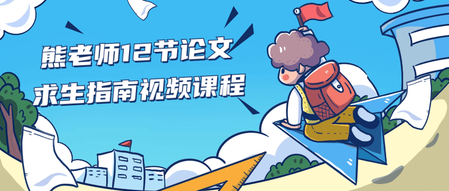 熊老师12节论文求生指南视频课程-赚钱网