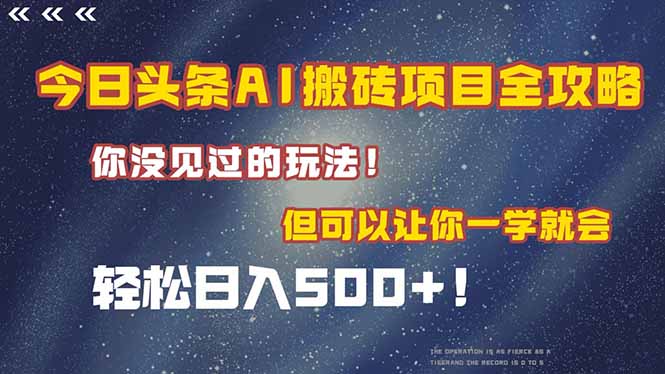 （15053期）今日头条AI搬砖项目全攻略！一学就会，轻松日入500＋！-赚钱网