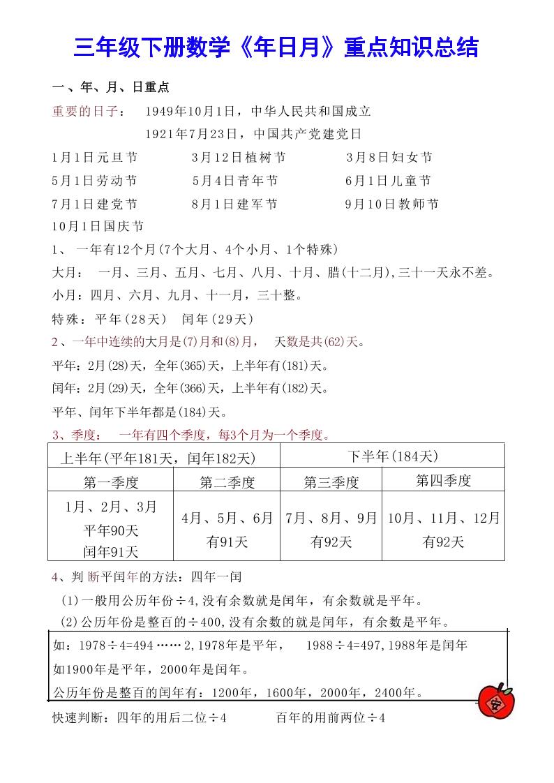【《年日月》重点知识总结】三下数学-赚钱网