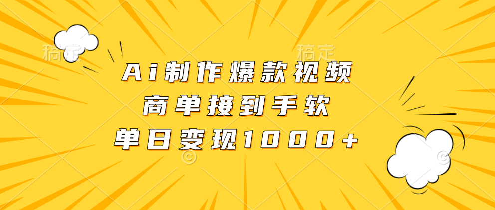 （13127期）Ai制作爆款视频，商单接到手软，单日变现1000+-赚钱网