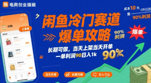 闲鱼冷门赛道爆单攻略，长期可做，当天上架当天开单，一单利润90% 利润，日入1k【揭秘】-赚钱网