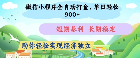 微信小程序全自动打金，单日轻松几张，短期暴利，长期稳定，助你轻松实现经济独立【揭秘】-赚钱网