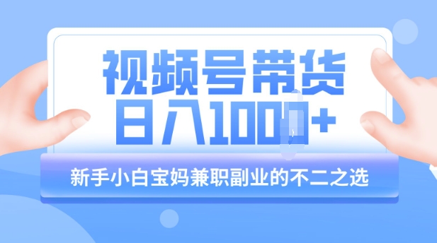 视频号带货最新玩法，简单零成本，纯自然流，日入多张，新手小白宝妈兼职副业的不二之选-赚钱网