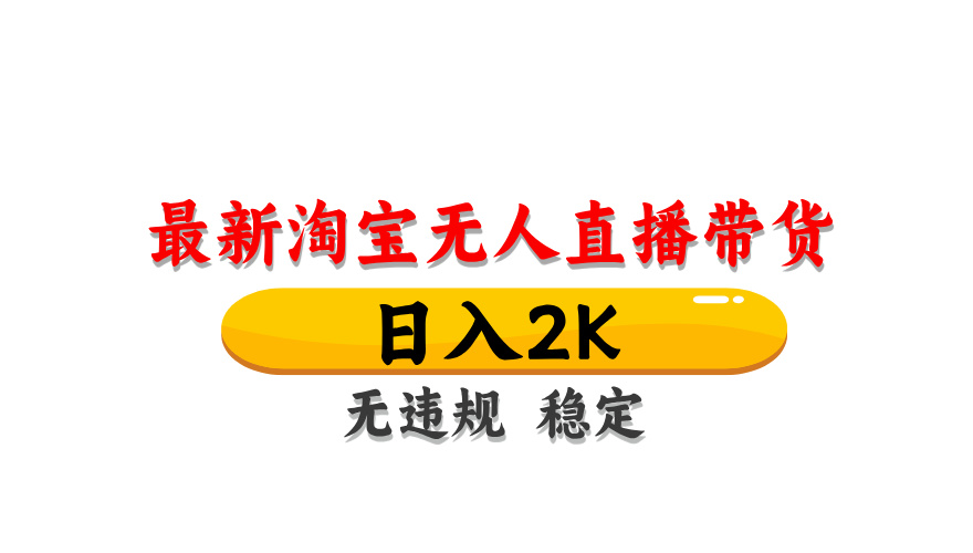 （14197期）最新 淘宝无人直播带货，日入1000+，不违规不封号，操作简单-赚钱网