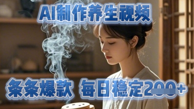 AI制作养生视频，条条爆款，每日稳定2张-赚钱网